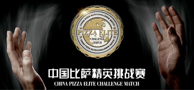 战赛全面启动！诚招赞助合作伙伴！j9国际站2025中国比萨精英挑(图10)