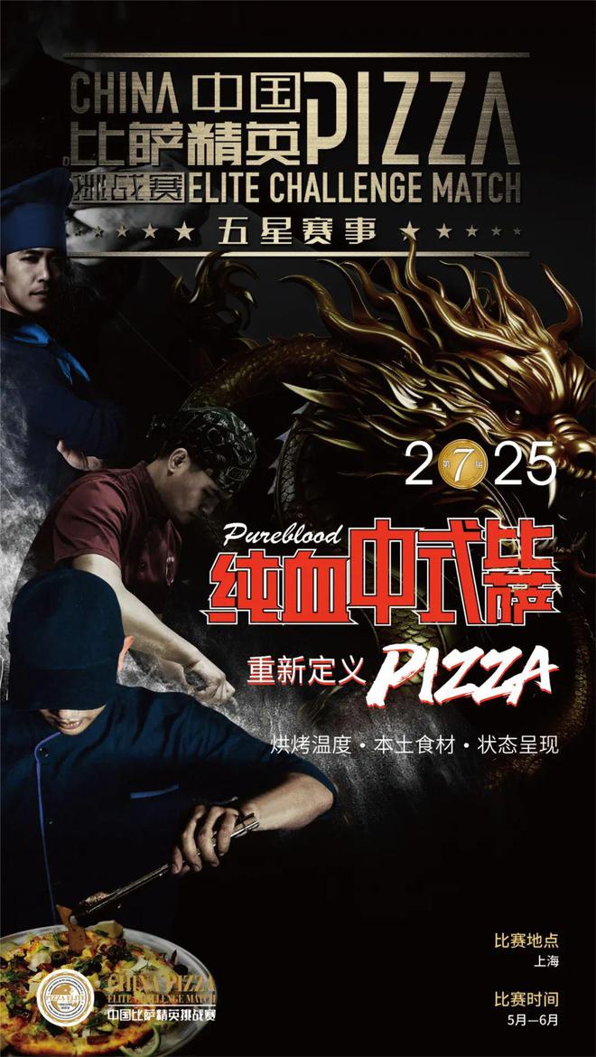 战赛全面启动！诚招赞助合作伙伴！j9国际站2025中国比萨精英挑(图7)