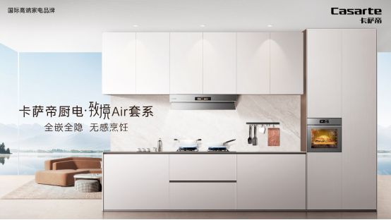 ir套系1月11日震撼上市引领厨房新变革】j9九游会俱乐部登录入口【卡萨帝厨电致境A(图2)