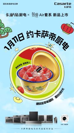 ir套系1月11日震撼上市引领厨房新变革】j9九游会俱乐部登录入口【卡萨帝厨电致